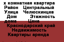 2-х комнатная квартира › Район ­ Центральный › Улица ­ Челюскинцев › Дом ­ 24 › Этажность дома ­ 9 › Цена ­ 30 000 - Краснодарский край Недвижимость » Квартиры аренда   
